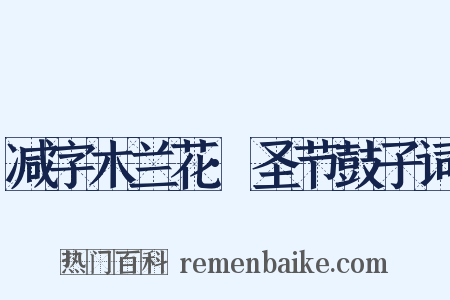 减字木兰花·圣节鼓子词是什么意思的图片